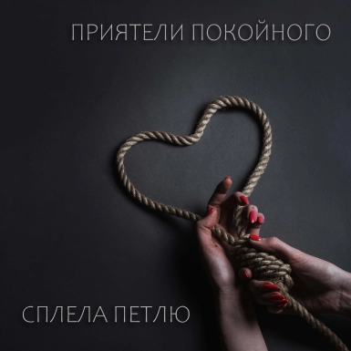 обложка альбома Сплела петлю