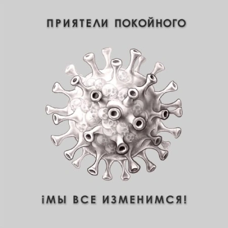 обложка альбома Мы все изменимся